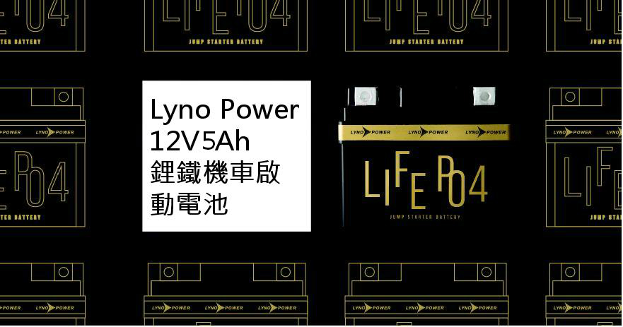 改版新上市-  Lyno Power  12V5Ah鋰鐵機車啟動電池