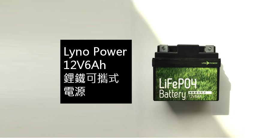 新上市-  Lyno Power  12V6Ah鋰鐵可攜式電源